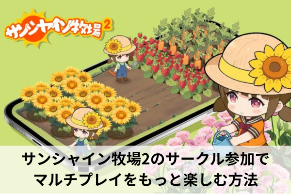 サンシャイン牧場2のサークル参加でマルチプレイをもっと楽しむ方法