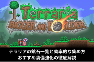 テラリアの鉱石一覧と効率的な集め方｜おすすめ装備強化の徹底解説