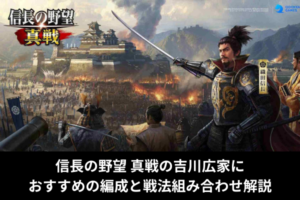信長の野望 真戦の吉川広家におすすめの編成と戦法組み合わせ解説