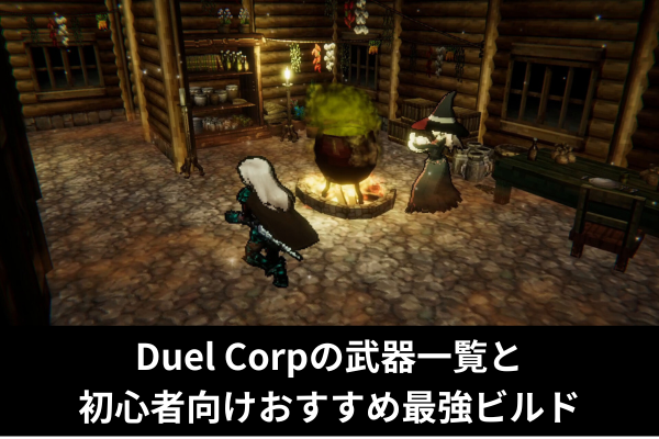 Duel Corpの武器一覧と初心者向けおすすめ最強ビルド