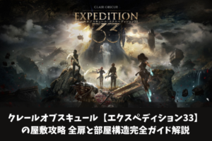 クレールオブスキュール【エクスペディション33】の屋敷攻略 全扉と部屋構造完全ガイド解説