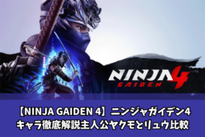 【NINJA GAIDEN 4】ニンジャガイデン4キャラ徹底解説主人公ヤクモとリュウ比較