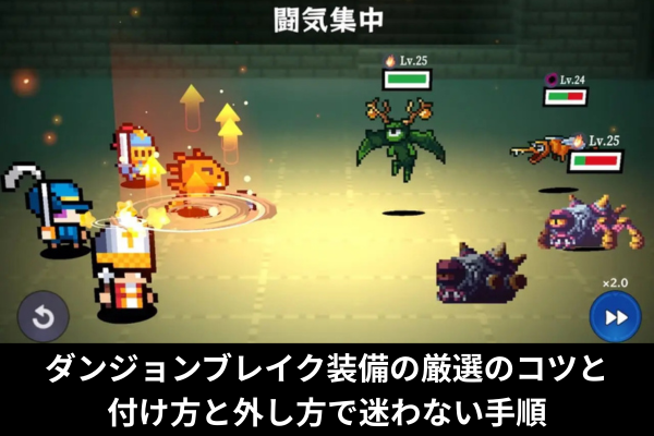 ダンジョンブレイク装備の厳選のコツと付け方と外し方で迷わない手順