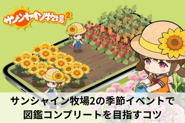 サンシャイン牧場2の季節イベントで図鑑コンプリートを目指すコツ