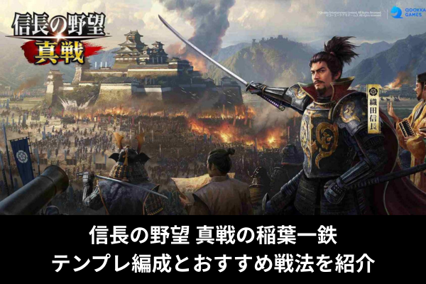 信長の野望 真戦の稲葉一鉄｜テンプレ編成とおすすめ戦法を紹介