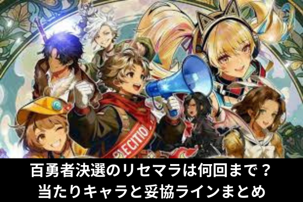 百勇者決選のリセマラは何回まで?当たりキャラと妥協ラインまとめ