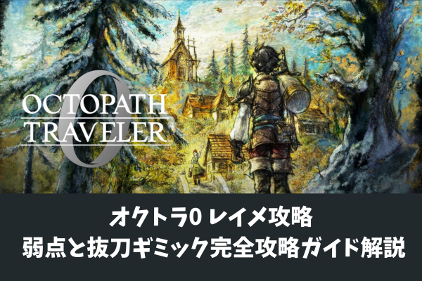 オクトラ0 レイメ攻略 弱点と抜刀ギミック完全攻略ガイド解説