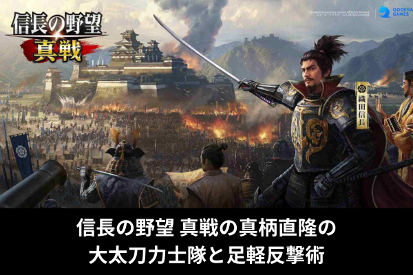 信長の野望 真戦の真柄直隆の大太刀力士隊と足軽反撃術