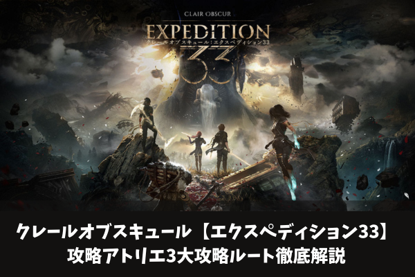 クレールオブスキュール【エクスペディション33】攻略アトリエ3大攻略ルート徹底解説