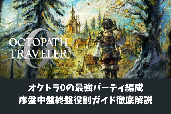 オクトラ0の最強パーティ編成序盤中盤終盤役割ガイド徹底解説