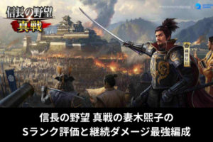 信長の野望 真戦の妻木煕子のSランク評価と継続ダメージ最強編成