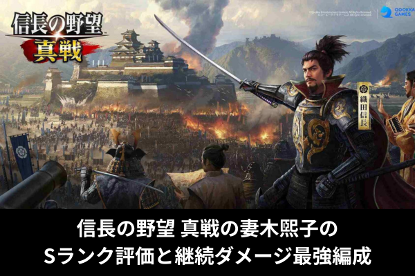 信長の野望 真戦の妻木煕子のSランク評価と継続ダメージ最強編成