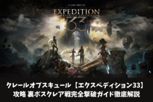 クレールオブスキュール【エクスペディション33】攻略 裏ボスクレア戦完全撃破ガイド徹底解説