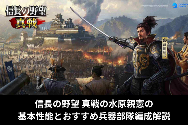 信長の野望 真戦の水原親憲の基本性能とおすすめ兵器部隊編成解説