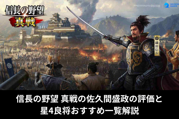 信長の野望 真戦の佐久間盛政の評価と星4良将おすすめ一覧解説
