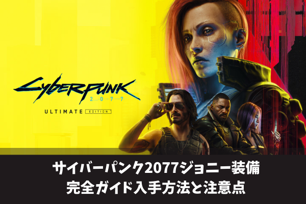 サイバーパンク2077ジョニー装備完全ガイド入手方法と注意点