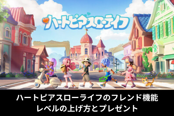 ハートピアスローライフのフレンド機能｜レベルの上げ方とプレゼント