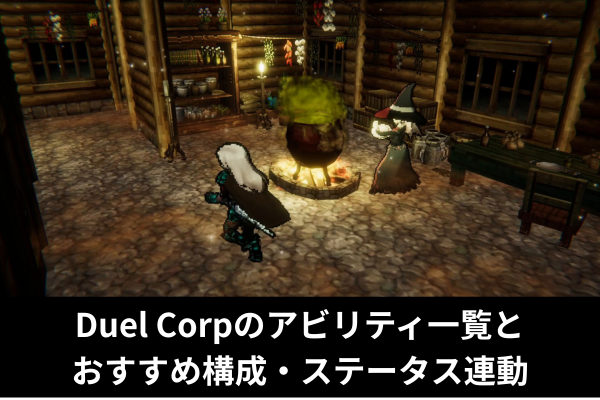 Duel Corpのアビリティ一覧とおすすめ構成・ステータス連動