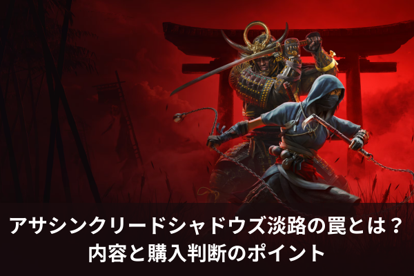 アサシンクリードシャドウズ淡路の罠とは？内容と購入判断のポイント