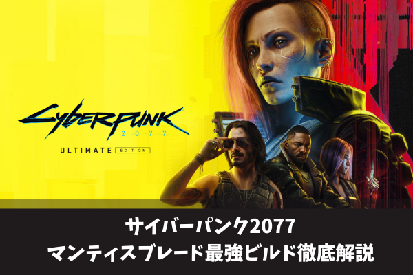 サイバーパンク2077マンティスブレード最強ビルド徹底解説