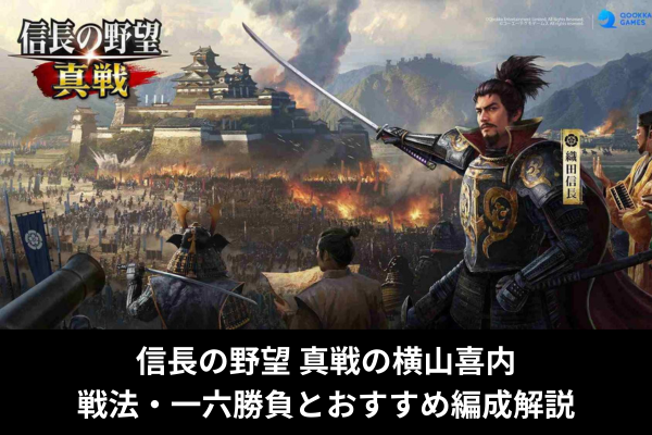 信長の野望 真戦の横山喜内|戦法・一六勝負とおすすめ編成解説