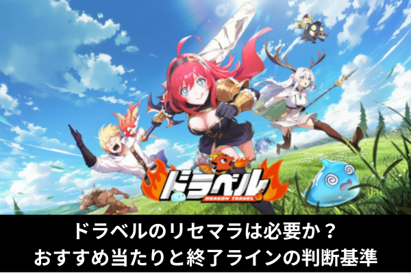 ドラベルのリセマラは必要か？おすすめ当たりと終了ラインの判断基準