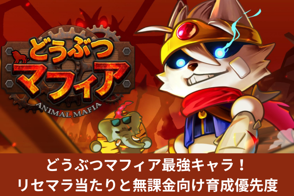 どうぶつマフィア最強キャラ！リセマラ当たりと無課金向け育成優先度