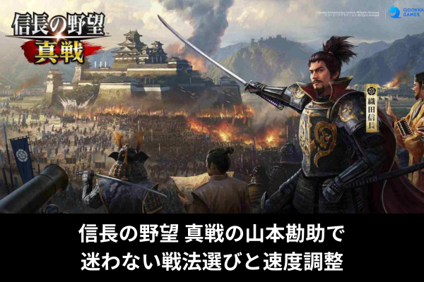 信長の野望 真戦の山本勘助で迷わない戦法選びと速度調整