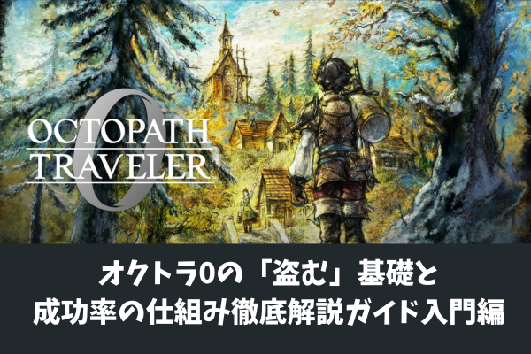 オクトラ0の「盗む」基礎と成功率の仕組み徹底解説ガイド入門編