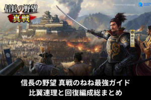 信長の野望 真戦のねね最強ガイド｜比翼連理と回復編成総まとめ