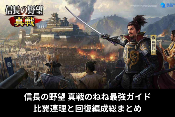 信長の野望 真戦のねね最強ガイド｜比翼連理と回復編成総まとめ