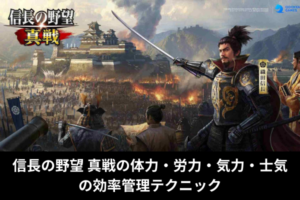 信長の野望 真戦の体力・労力・気力・士気の効率管理テクニック