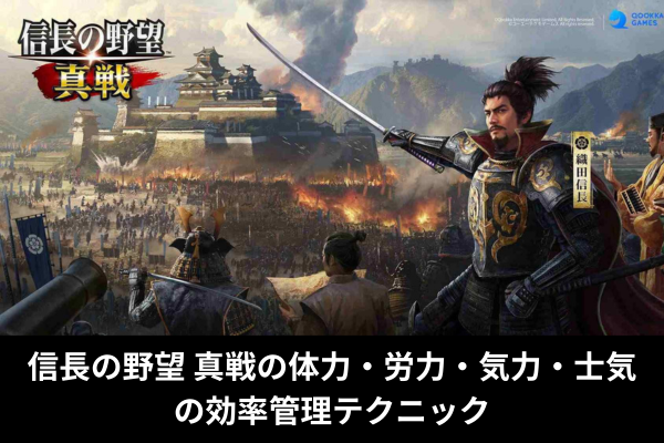 信長の野望 真戦の体力・労力・気力・士気の効率管理テクニック