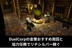 DuelCorpの金策おすすめ周回と協力任務でリチシルバー稼ぐ