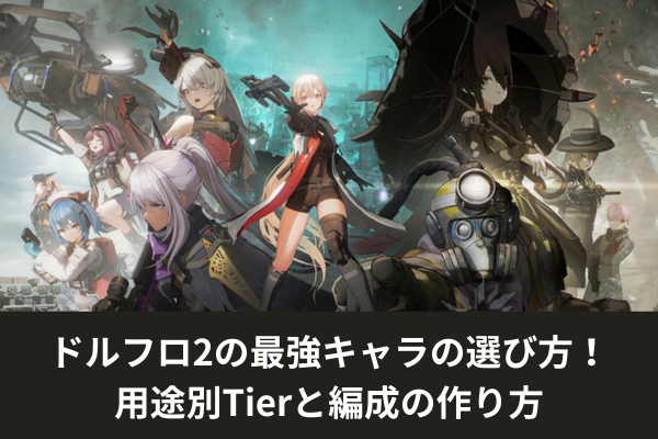ドルフロ2の最強キャラの選び方！用途別Tierと編成の作り方