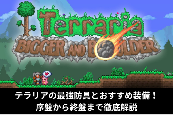 テラリアの最強防具とおすすめ装備！序盤から終盤まで徹底解説