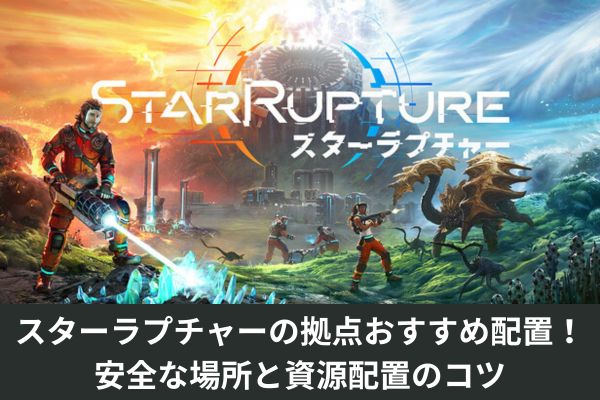 スターラプチャーの拠点おすすめ配置！安全な場所と資源配置のコツ