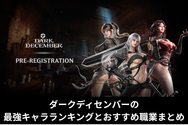 ダークディセンバーの最強キャラランキングとおすすめ職業まとめ