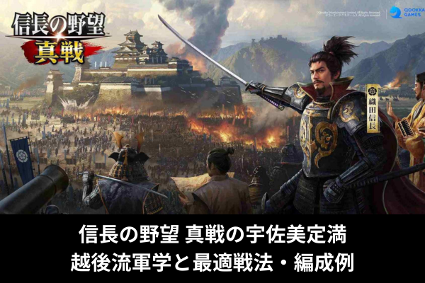 信長の野望 真戦の宇佐美定満｜越後流軍学と最適戦法・編成例