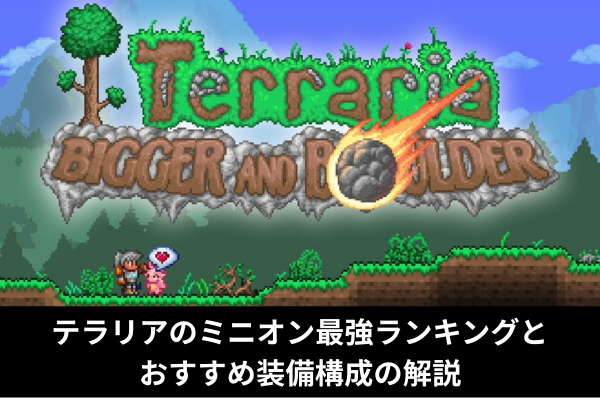 テラリアのミニオン最強ランキングとおすすめ装備構成の解説