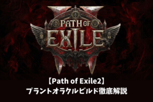 【Path of Exile2】プラントオラクルビルド徹底解説
