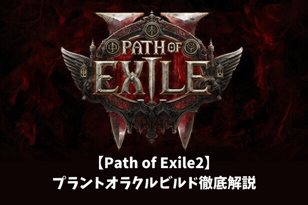 【Path of Exile2】プラントオラクルビルド徹底解説
