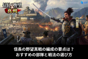 信長の野望真戦の編成の要点は？おすすめの部隊と戦法の選び方