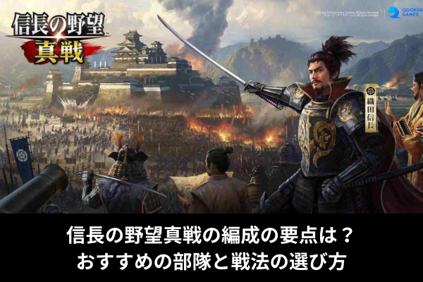 信長の野望真戦の編成の要点は？おすすめの部隊と戦法の選び方