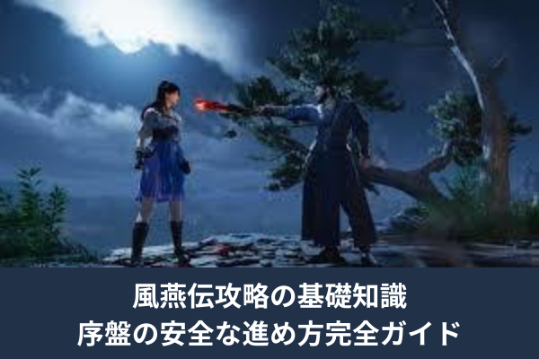 風燕伝攻略の基礎知識｜序盤の安全な進め方完全ガイド