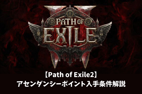 【Path of Exile2】アセンダンシーポイント入手条件解説