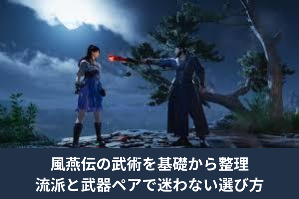 風燕伝の武術を基礎から整理｜流派と武器ペアで迷わない選び方