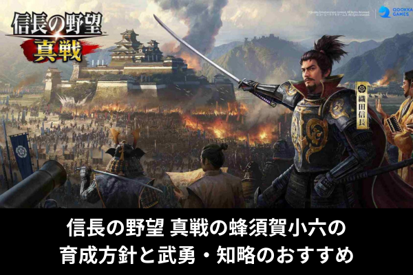 信長の野望 真戦の蜂須賀小六の育成方針と武勇・知略のおすすめ