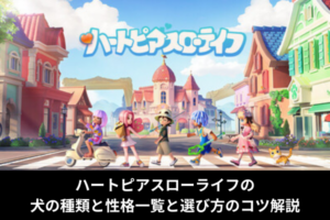 ハートピアスローライフの犬の種類と性格一覧と選び方のコツ解説