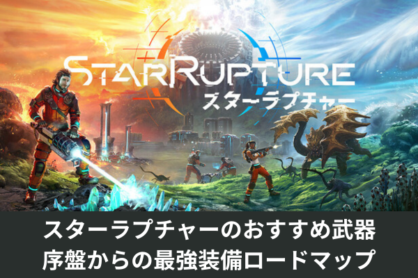 スターラプチャーのおすすめ武器｜序盤からの最強装備ロードマップ